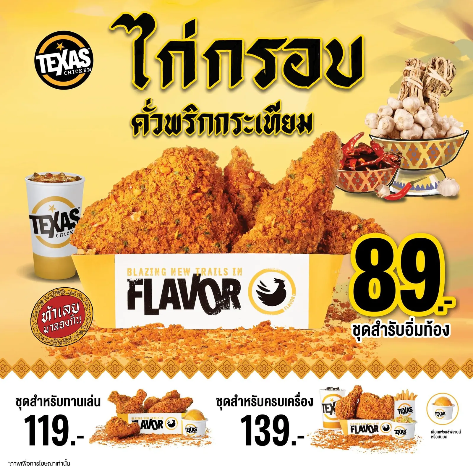 Texas Chicken — Texas Chicken, Art Direction by Sirapop